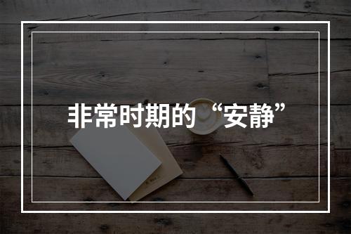 非常时期的“安静”