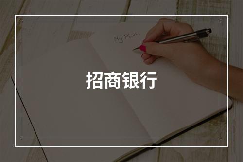 招商银行