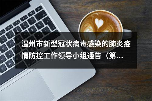 温州市新型冠状病毒感染的肺炎疫情防控工作领导小组通告（第5号）