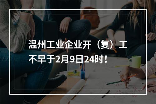 温州工业企业开（复）工不早于2月9日24时！