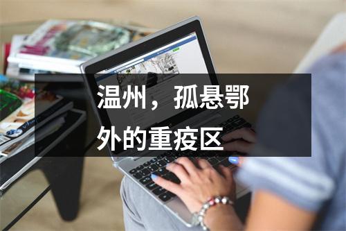 温州，孤悬鄂外的重疫区