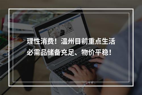 理性消费！温州目前重点生活必需品储备充足、物价平稳！