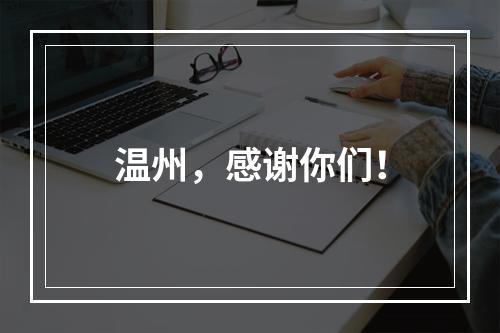 温州，感谢你们！