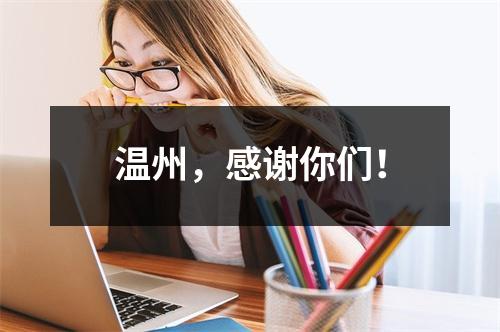 温州，感谢你们！