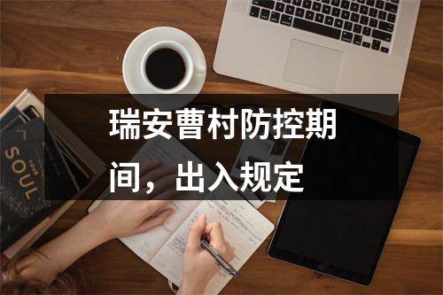 瑞安曹村防控期间，出入规定