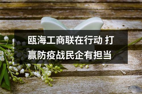 瓯海工商联在行动 打赢防疫战民企有担当