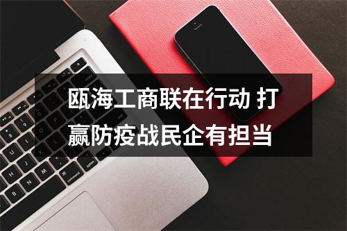 瓯海工商联在行动 打赢防疫战民企有担当