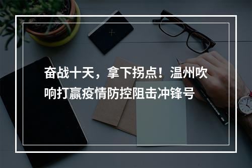 奋战十天，拿下拐点！温州吹响打赢疫情防控阻击冲锋号