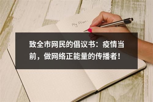 致全市网民的倡议书：疫情当前，做网络正能量的传播者！