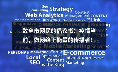 致全市网民的倡议书：疫情当前，做网络正能量的传播者！