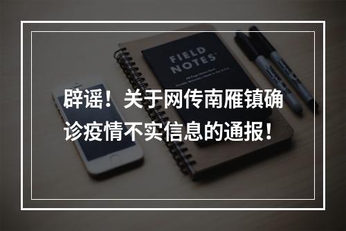 辟谣！关于网传南雁镇确诊疫情不实信息的通报！