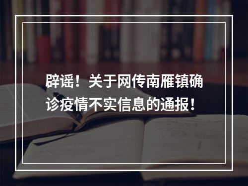 辟谣！关于网传南雁镇确诊疫情不实信息的通报！
