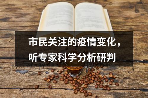 市民关注的疫情变化，听专家科学分析研判