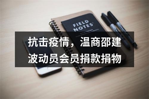 抗击疫情，温商邵建波动员会员捐款捐物