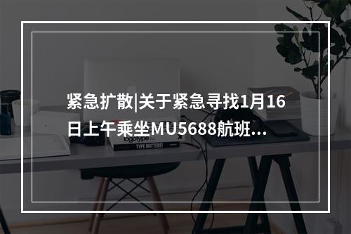 紧急扩散|关于紧急寻找1月16日上午乘坐MU5688航班人员及1月16日晚参加瓯海 ...