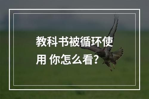 教科书被循环使用 你怎么看？