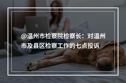 @温州市检察院检察长：对温州市及县区检察工作的七点投诉