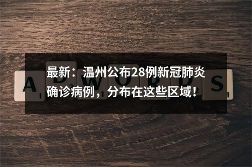 最新：温州公布28例新冠肺炎确诊病例，分布在这些区域！