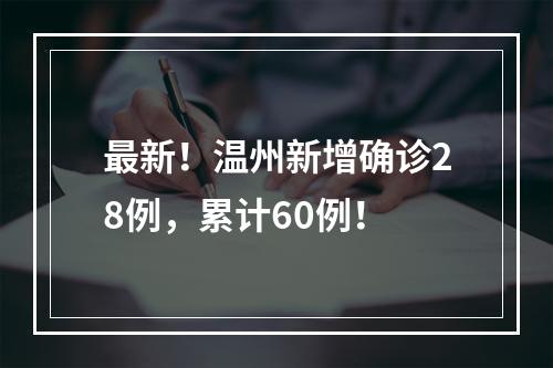 最新！温州新增确诊28例，累计60例！