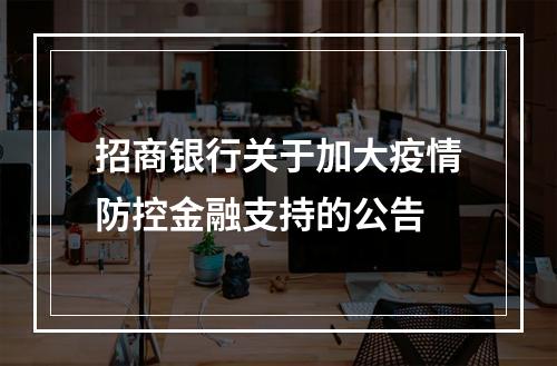 招商银行关于加大疫情防控金融支持的公告