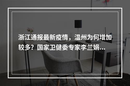 浙江通报最新疫情，温州为何增加较多？国家卫健委专家李兰娟这么说