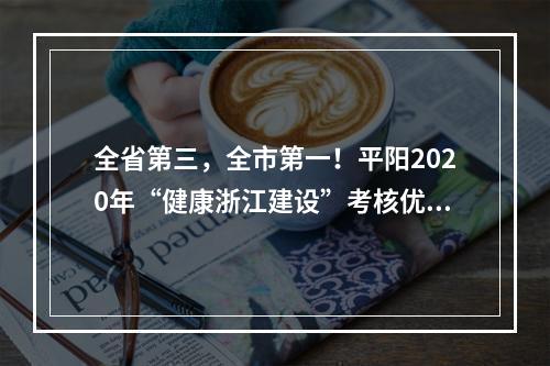 全省第三，全市第一！平阳2020年“健康浙江建设”考核优秀
