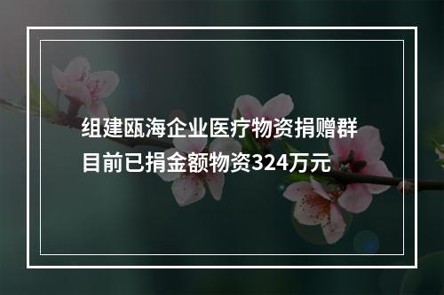 组建瓯海企业医疗物资捐赠群 目前已捐金额物资324万元