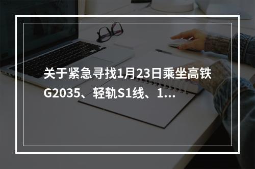关于紧急寻找1月23日乘坐高铁G2035、轻轨S1线、160路公交车乘客及入住汉庭酒店温州...