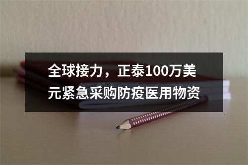全球接力，正泰100万美元紧急采购防疫医用物资