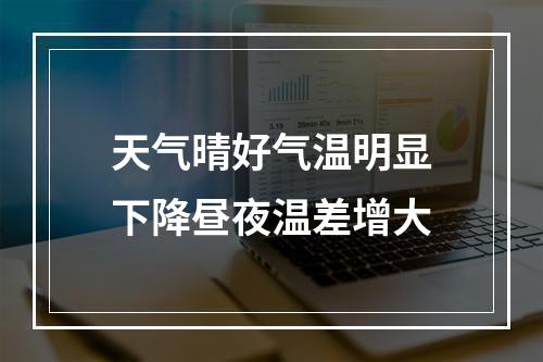 天气晴好气温明显下降昼夜温差增大
