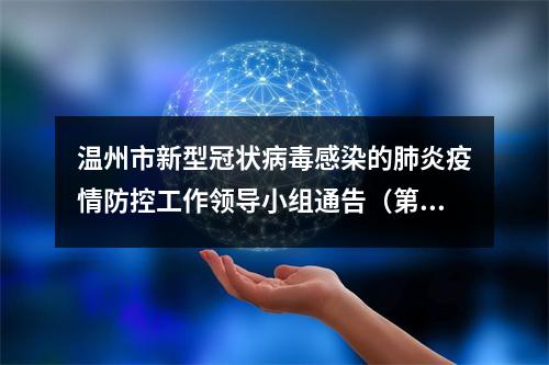 温州市新型冠状病毒感染的肺炎疫情防控工作领导小组通告（第3号）