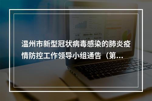 温州市新型冠状病毒感染的肺炎疫情防控工作领导小组通告（第3号）