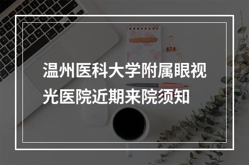 温州医科大学附属眼视光医院近期来院须知