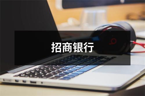 招商银行