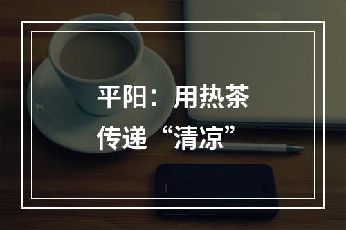 平阳：用热茶传递“清凉”