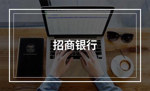招商银行