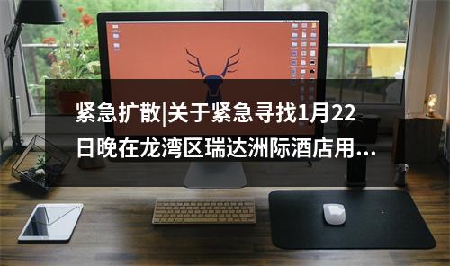 紧急扩散|关于紧急寻找1月22日晚在龙湾区瑞达洲际酒店用餐人员的通告（第2 ...