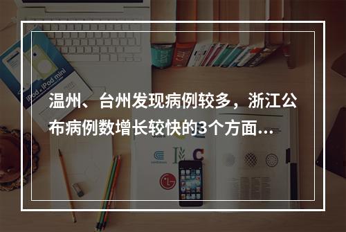 温州、台州发现病例较多，浙江公布病例数增长较快的3个方面原因！