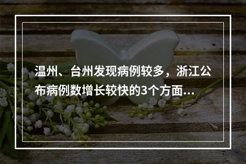 温州、台州发现病例较多，浙江公布病例数增长较快的3个方面原因！