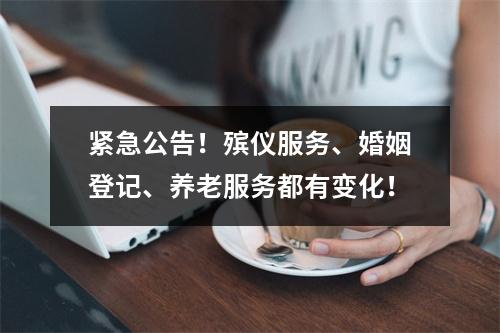 紧急公告！殡仪服务、婚姻登记、养老服务都有变化！