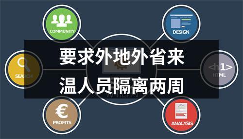 要求外地外省来温人员隔离两周