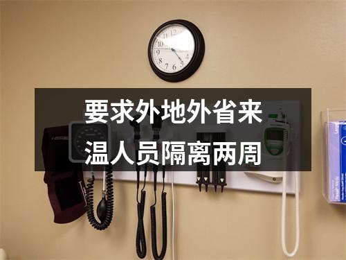 要求外地外省来温人员隔离两周