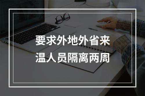 要求外地外省来温人员隔离两周