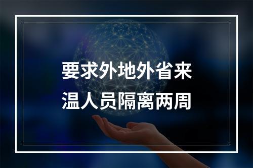 要求外地外省来温人员隔离两周