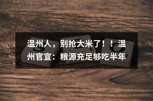 温州人，别抢大米了！！温州官宣：粮源充足够吃半年