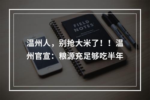 温州人，别抢大米了！！温州官宣：粮源充足够吃半年