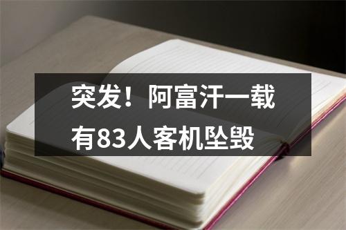 突发！阿富汗一载有83人客机坠毁