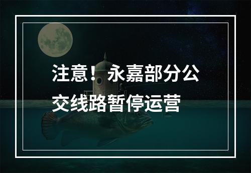 注意！永嘉部分公交线路暂停运营