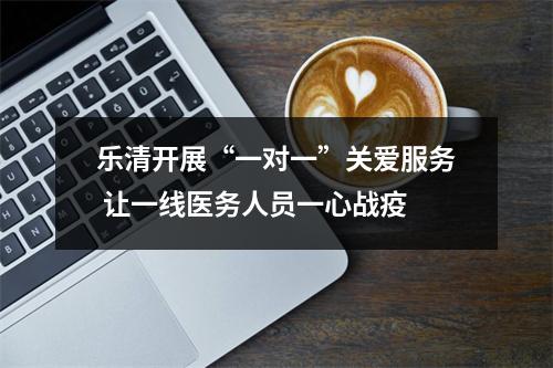 乐清开展“一对一”关爱服务 让一线医务人员一心战疫