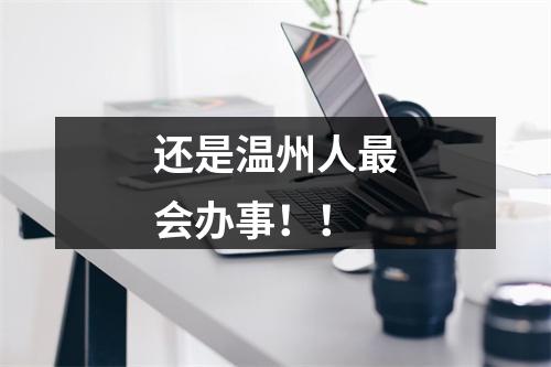 还是温州人最会办事！！